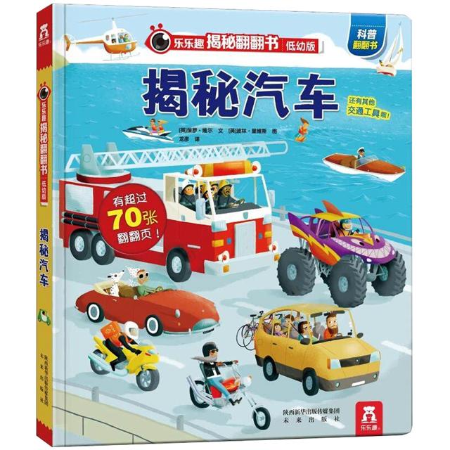 《揭秘汽车 乐乐趣揭秘翻翻书系列低幼版》 