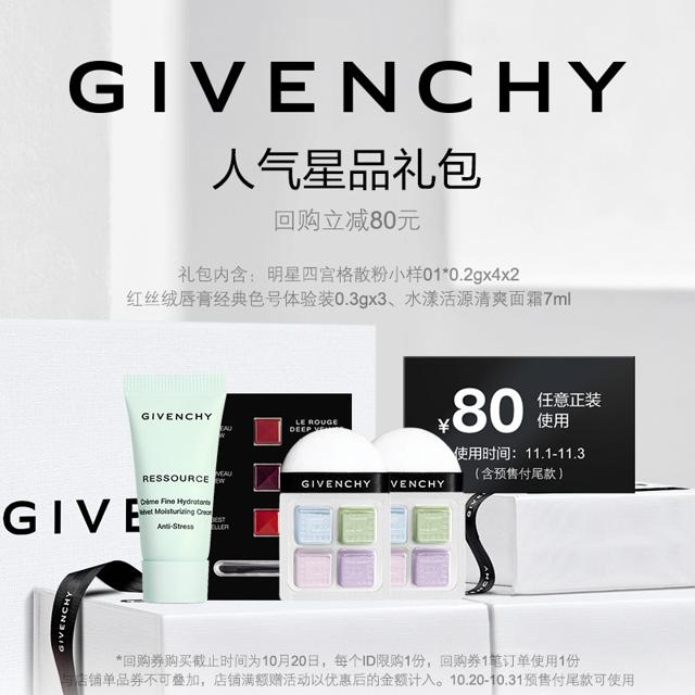 GIVENCHY 纪梵希 彩妆星品礼包明星散粉小样80元回购券