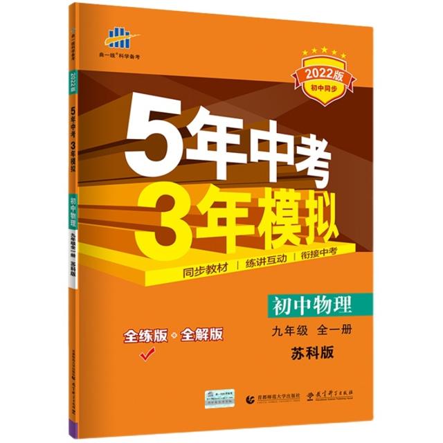 《五年中考三年模拟》九年级下册化学人教版 