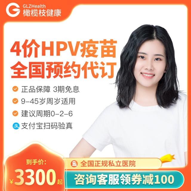 橄榄枝健康 全国四价HPV疫苗预约代订 