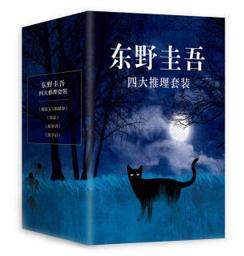 《东野圭吾四大推理套装》（共4册）