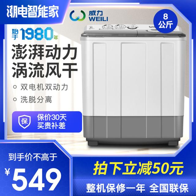 威力（WEILI） XPB80-8008S 双缸波轮洗衣机 8公斤