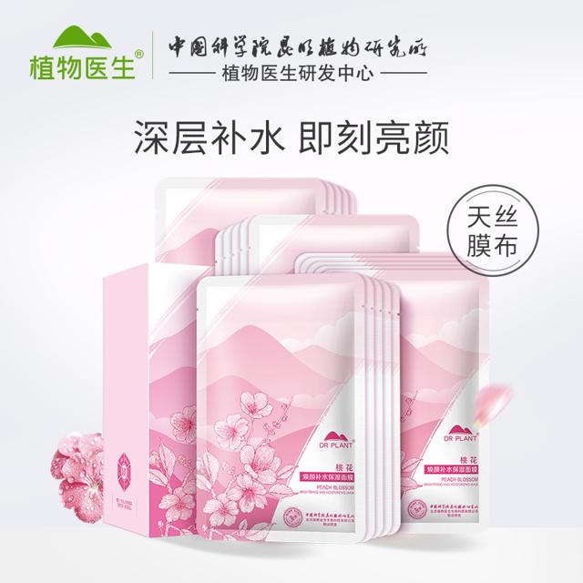 植物医生桃花焕颜补水保湿面膜20片保湿滋养嫩肤旗舰店官网正品tT 