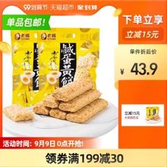 老杨 咸蛋黄饼干蛋黄酥 230g*2袋 蛋黄浓香 绵而不腻