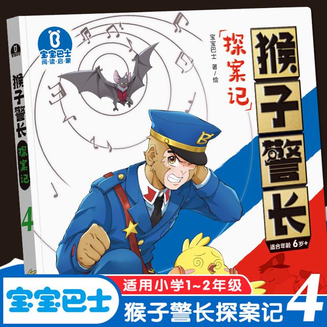 宝宝巴士图书猴子警长探案