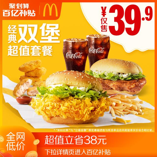 McDonald's 麦当劳 经典双堡超值套餐 单次券 电子优惠券 