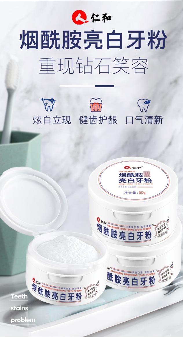 持平史低！温和净白去牙黄：50g 仁和药业 烟酰胺亮白牙粉 9.9元包邮 买手党-买手聚集的地方