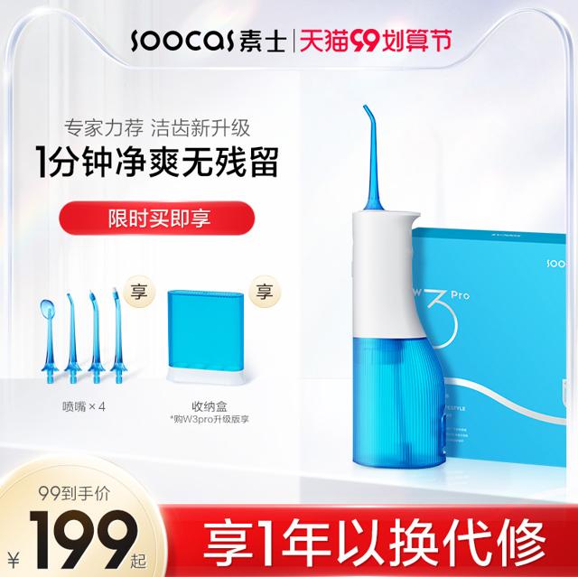 SOOCAS 素士 W3 冲牙器 