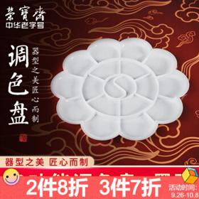 荣宝斋 塑料梅花调色盘 十瓣