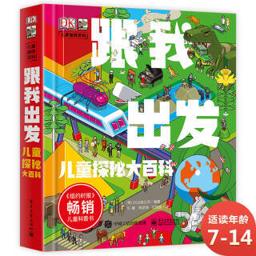 《DK儿童趣味百科·跟我出发：儿童探秘大百科》（精装）