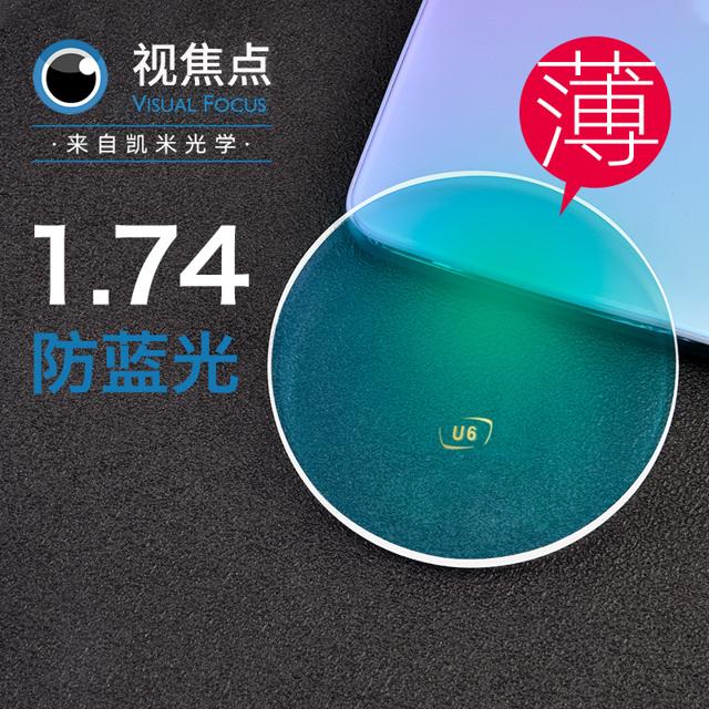 凯米 U6 防蓝光膜层 1.60折射率镜片*2片 