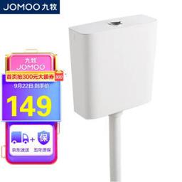 九牧（JOMOO） 95027-01-3 PP水箱
