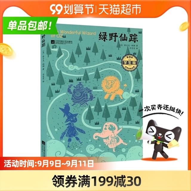 绿野仙踪学生版世界经典名著中小学教辅课外同步阅读书籍新华书店