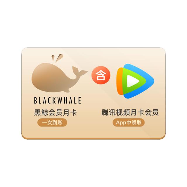 腾讯视频月卡会员+同程黑鲸月卡会员