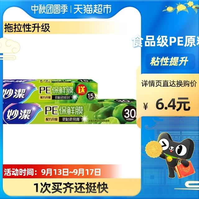 妙潔 妙洁一次性保鲜膜套罩大卷30cm*30m送15m组合2卷套装食品专用