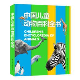 《中国儿童动物百科全书》