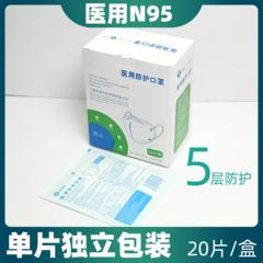 N95医用防护口罩 20只 5层防护 独立包装