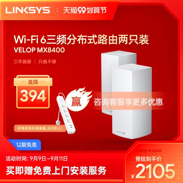 LINKSYS 领势 VELOP路由器MX8400分布式路由三频MESH分布式AX8400M别墅大户型路由器家用MX4200 MX12600组合装