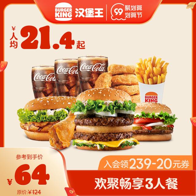 ￥64包邮 BURGER KING 汉堡王 欢聚畅享3人餐