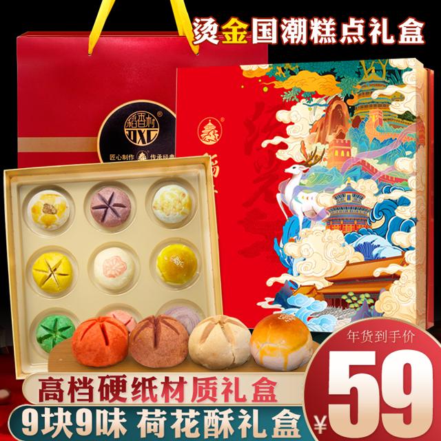 DXC 稻香村 糕点荷花酥网红零食手工点心大礼包北京特产送礼年货礼盒装 