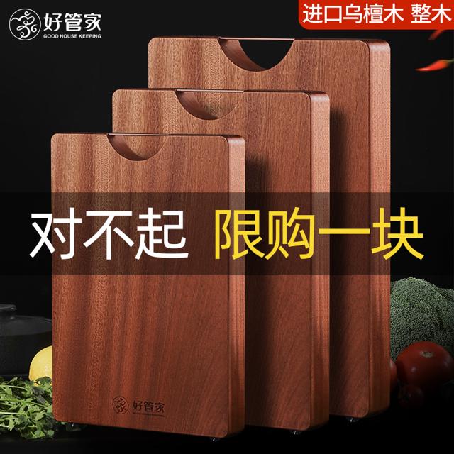 好管家 乌檀木质切菜板实木家用抗菌防霉砧板案板切菜板整木厚粘板