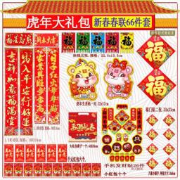 2022虎年对联套装 新春66件套