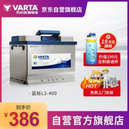 PLUS会员：VARTA 瓦尔塔 汽车蓄电池 蓝标 L2-400