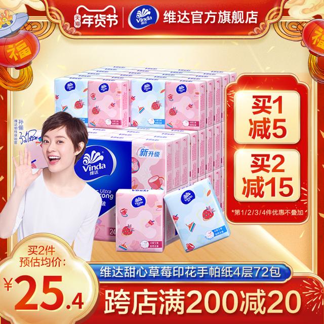 维达（Vinda） 甜心草莓印花手帕纸4层72小包 便携纸巾随身装餐巾纸面巾纸ar