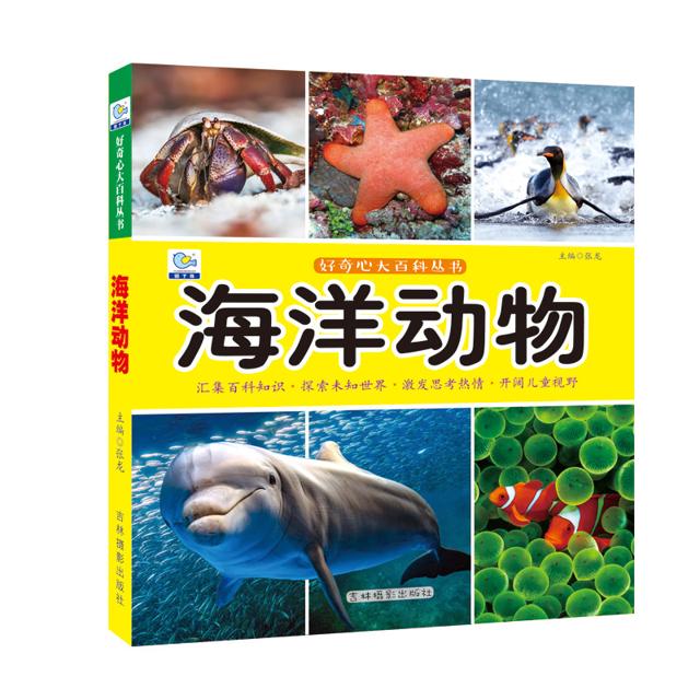 《海洋动物大百科绘本》 