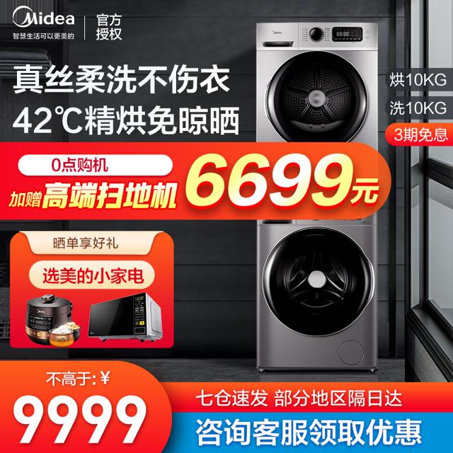 美的（Midea） 洗烘套装家用10公斤滚筒洗衣机热泵式烘干机组合 707