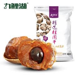 买一送一 九鲤湖 桂圆干共500g*2袋