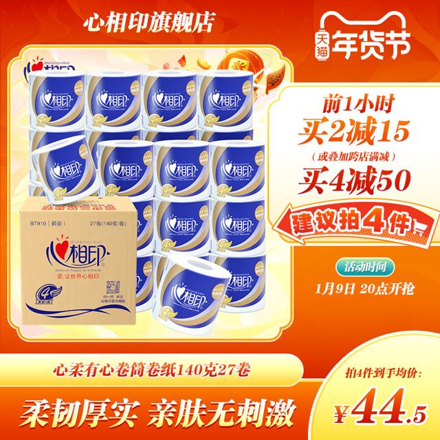心相印 卷纸厕纸卫生纸巾有芯心柔4层卷筒纸140g27卷正品整箱实惠