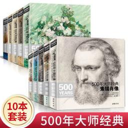 《500年大师经典》全套10本