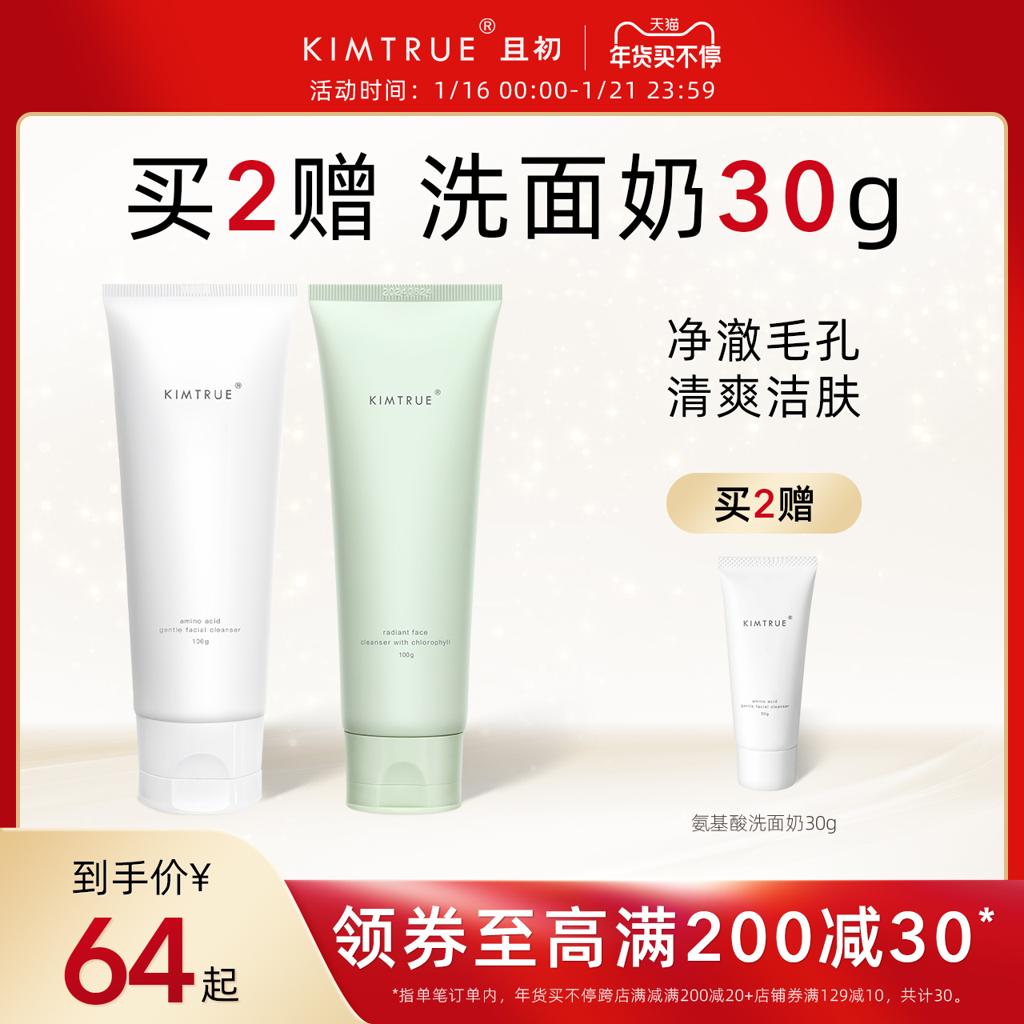 KIMTRUE 且初 KT且初氨基酸洗面奶男女深层清洁补水保湿温和洁面乳学生