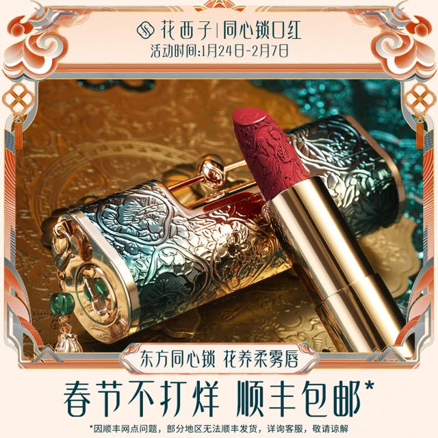 Florasis 花西子 花露养唇同心锁口红