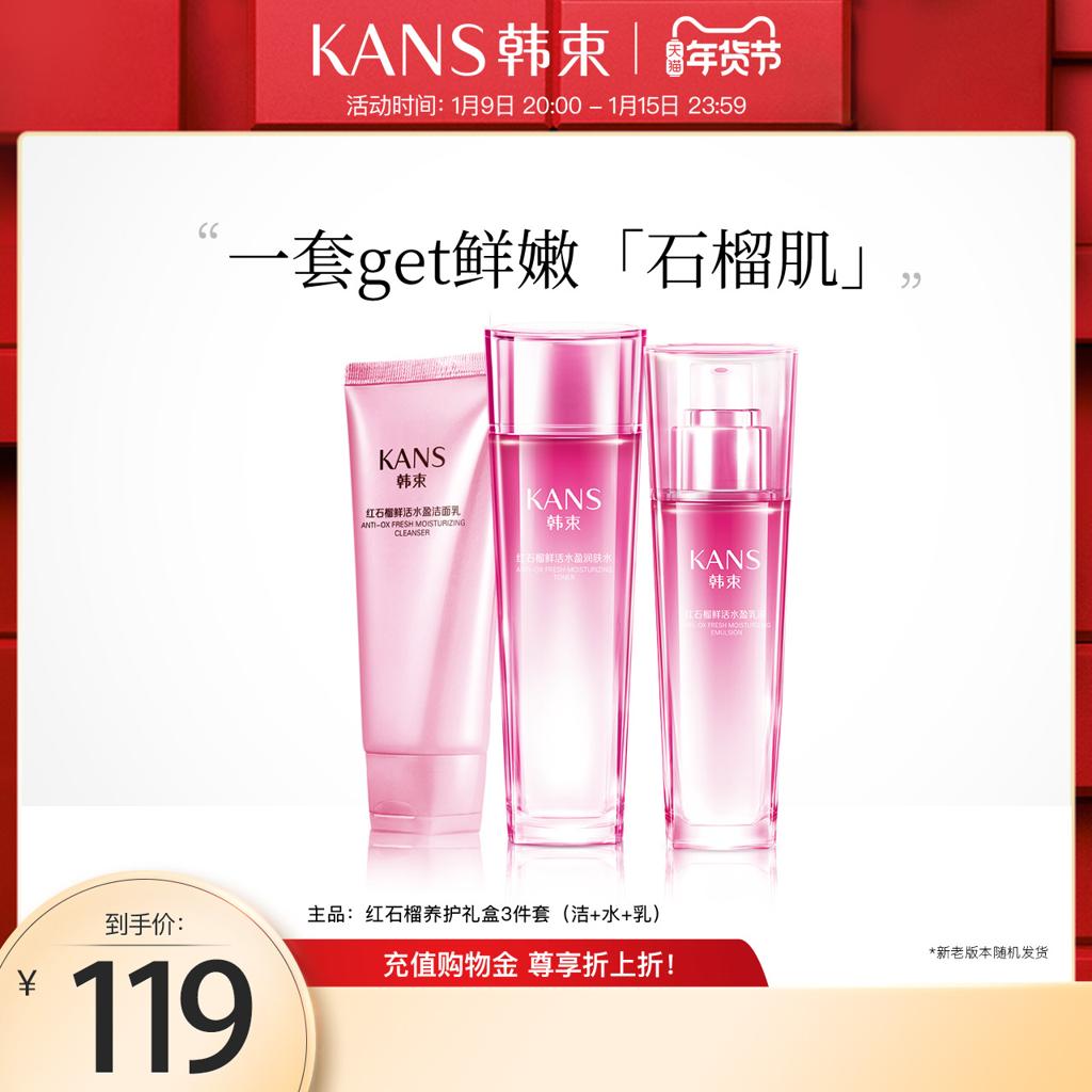 KANS 韩束 红石榴套装补水保湿提亮水乳女护肤化妆品旗舰店官网正品