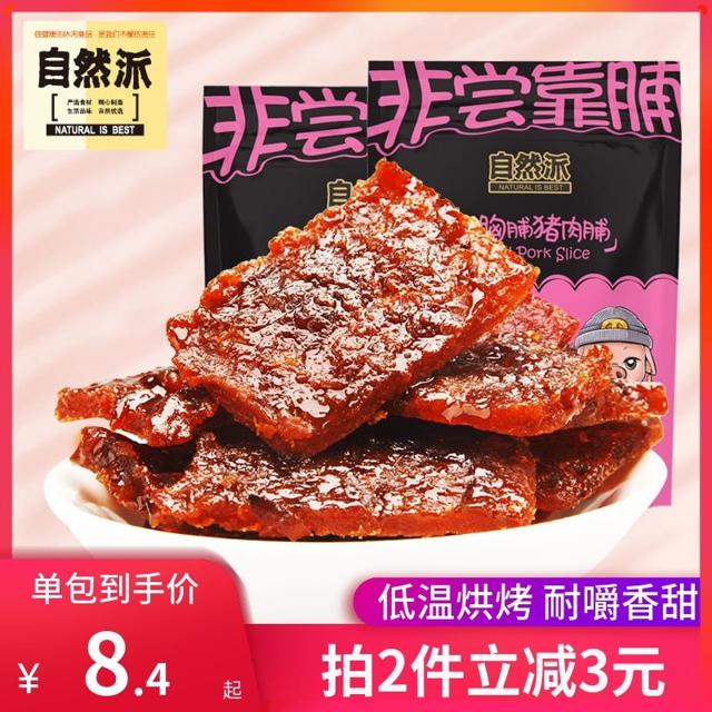 自然派 猪肉脯58g原味炭烧手撕猪肉干肉片休闲零食小吃充饥夜宵