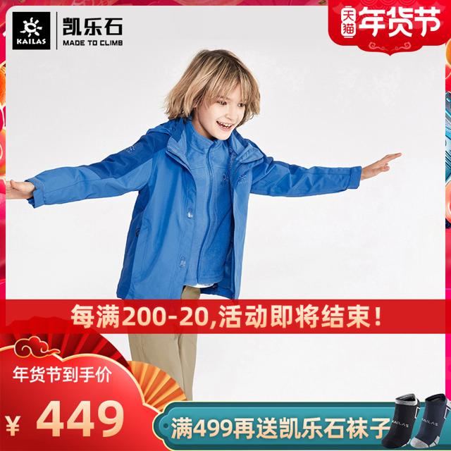 特价凯乐石户外旅行登山外套男女儿童款防水保暖抓绒三合一冲锋衣 
