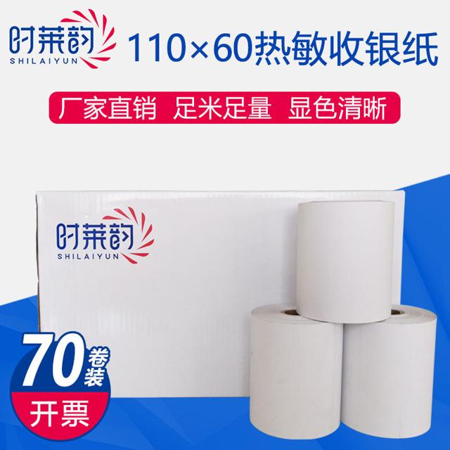 汇东 110*60mm热敏收银纸 大管芯穿轴 适用于多客软件打印纸 70卷装