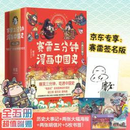 《赛雷三分钟漫画中国史》（1-5册） 