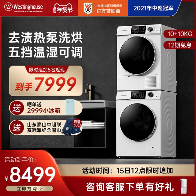 西屋电气 西屋 10 10KG变频滚筒洗衣机热泵烘干机双效去渍洗烘套装