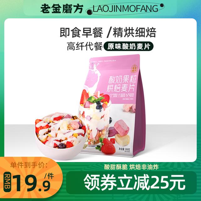 老金磨方 酸奶果粒麦片 300g