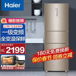 海尔（Haier） 冰箱223升三门三开门一级变频节能风冷无霜干湿分储小型家用节能电冰箱 BCD-223WDPT 