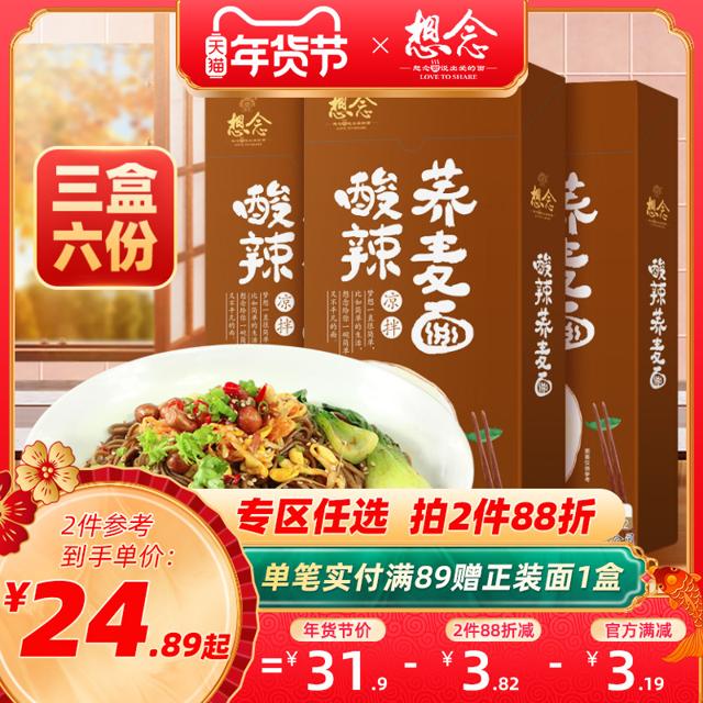 想念 面条 酸辣荞麦面3盒6份干拌面带料包网红方便速食面挂面整箱