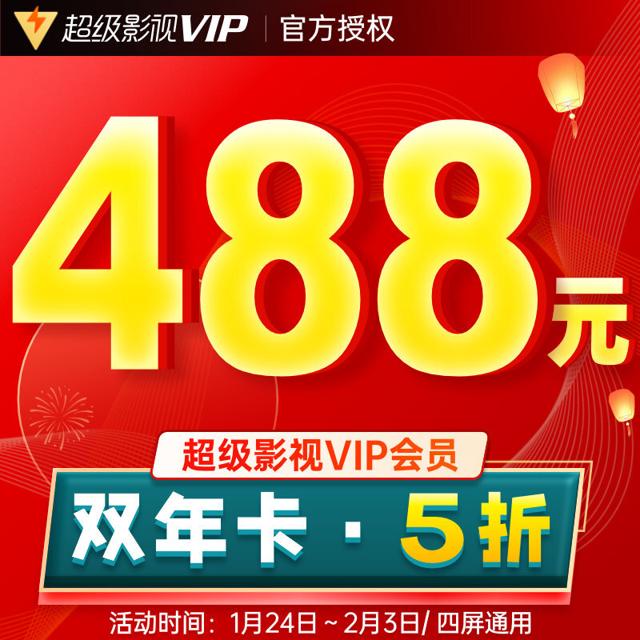 腾讯视频超级影视vip24个月TV会员双年卡直充2年卡