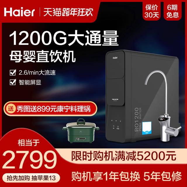 海尔（Haier） 净水器家用直饮厨房自来水过滤器RO反渗透净水机HRO12H59-2U1
