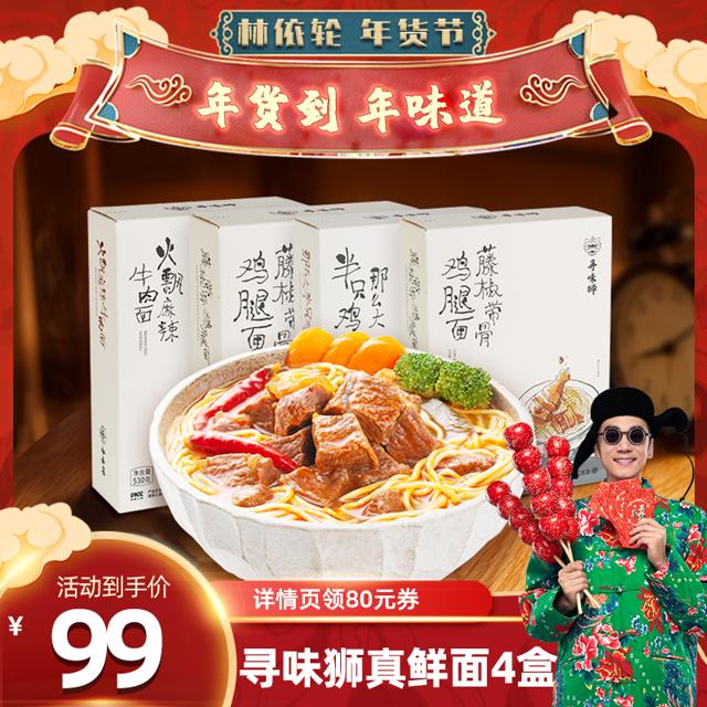 直播专享：寻味狮 真鲜面组合装 3盒（有赠品）