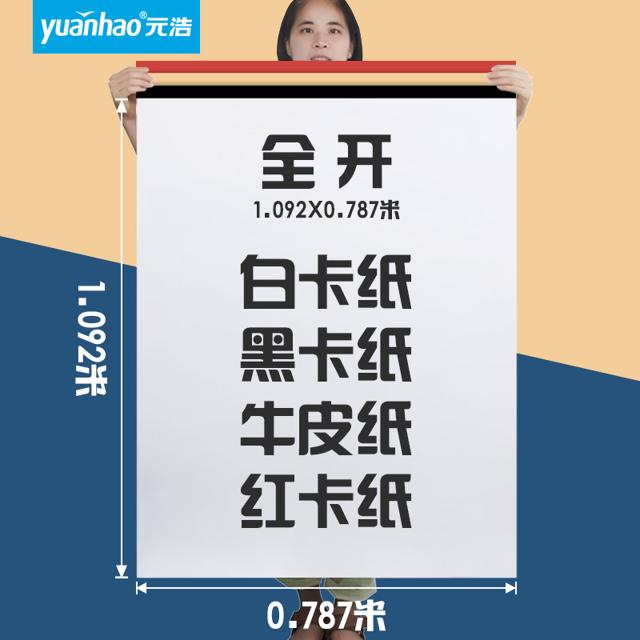 yuanhao 元浩 大张全开荷兰白卡纸黑色卡纸牛皮纸红色大卡纸白色加厚2开A2 1K对开硬卡纸手工画画手绘涂鸦贴墙摄影相册250g