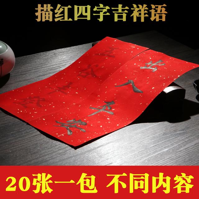 2022年描红春联纸挥春门贴