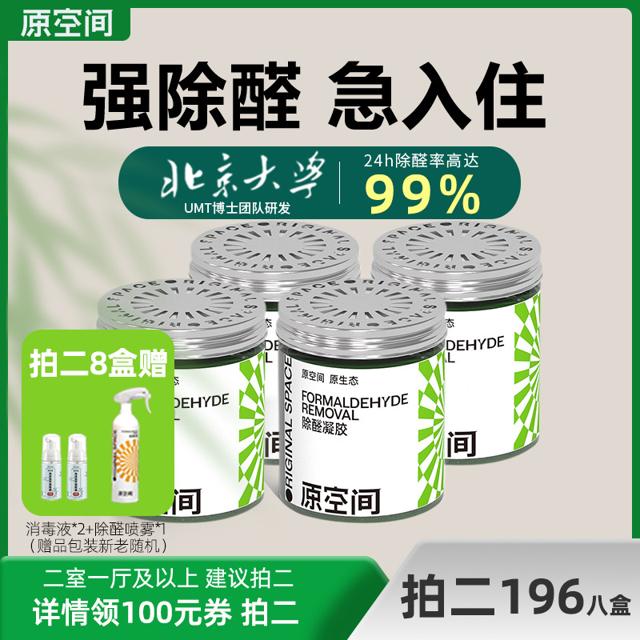 直播专享：原空间 除醛凝胶 240g*4盒